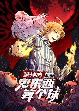 精神病面前鬼东西算个球动态漫画第一季